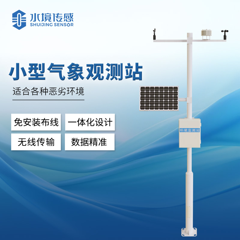 小型氣象觀測(cè)站