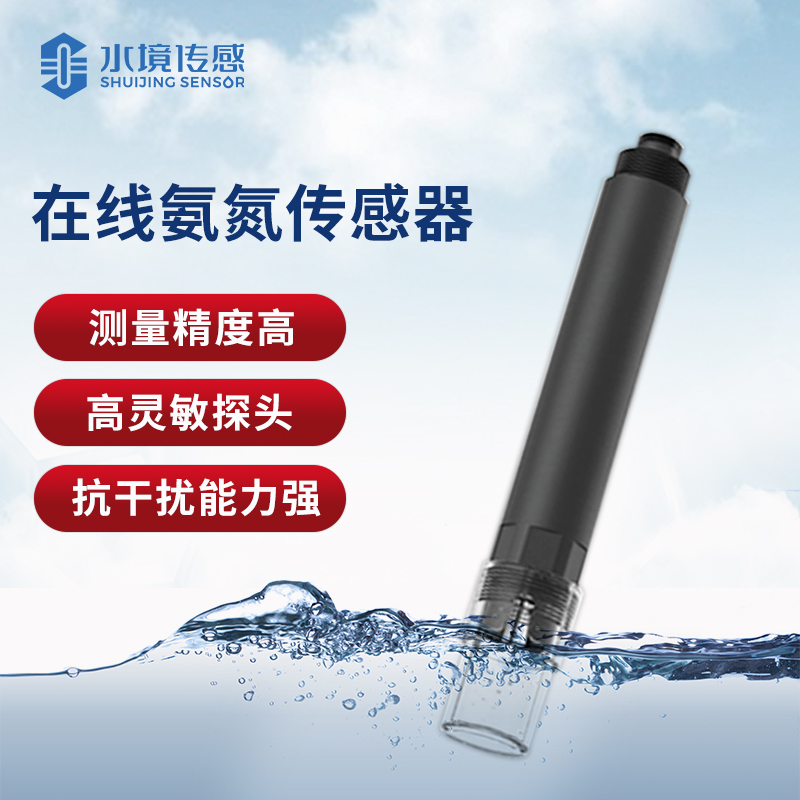 水質(zhì)氨氮PH溫度傳感器