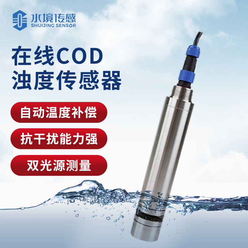 cod濁度溫度傳感器