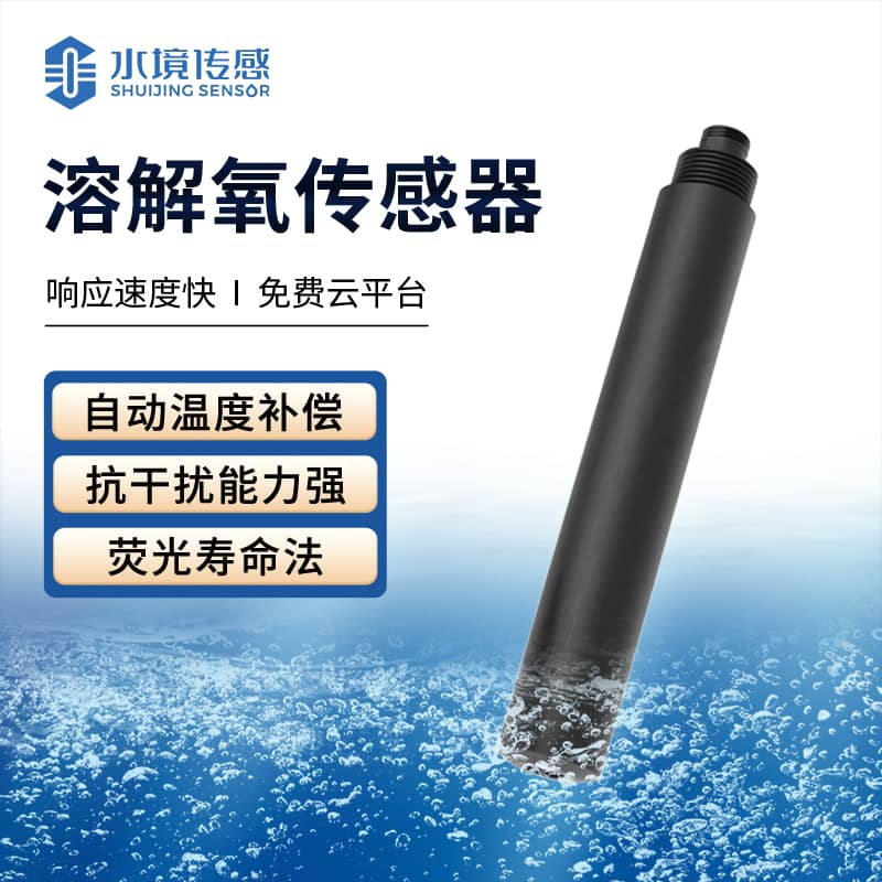 溶解氧傳感器 水質(zhì)健康守護(hù)者