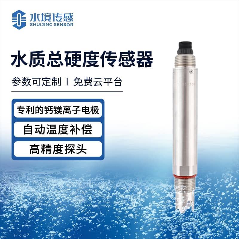 水質(zhì)總硬度傳感器 實時掌握水質(zhì)健康