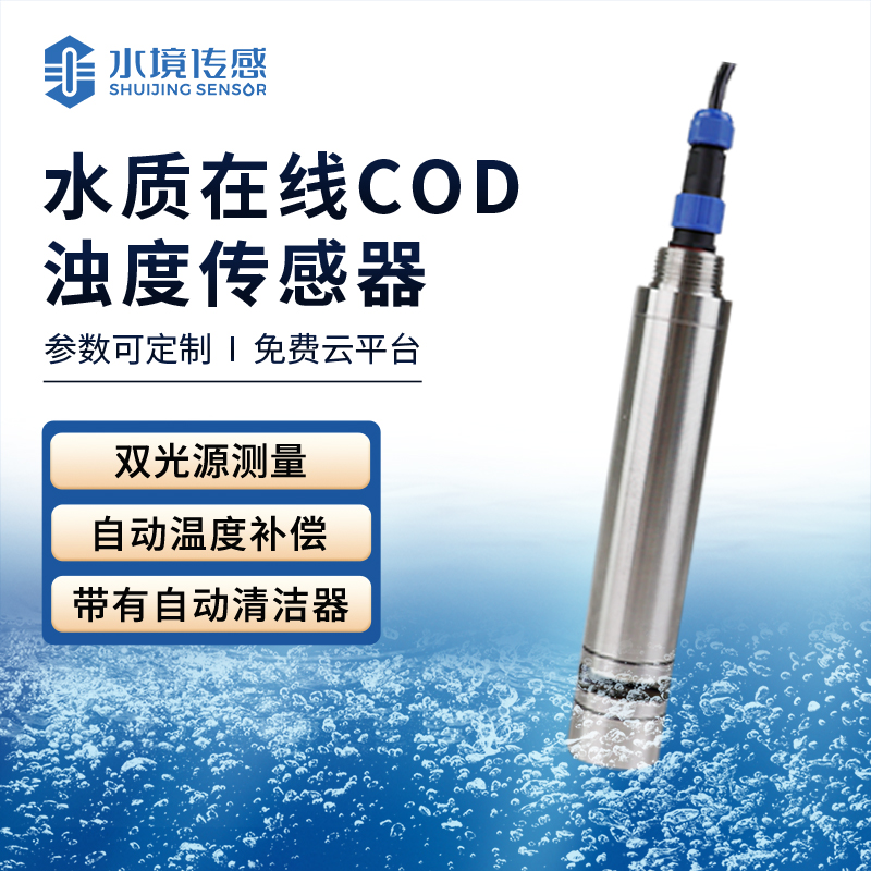 水質(zhì)在線cod濁度傳感器的使用方法