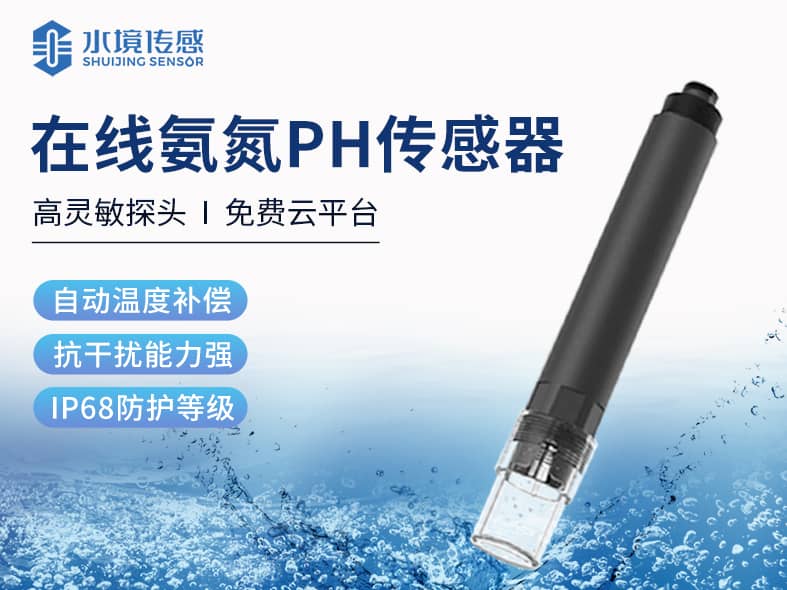 在線氨氮PH傳感器