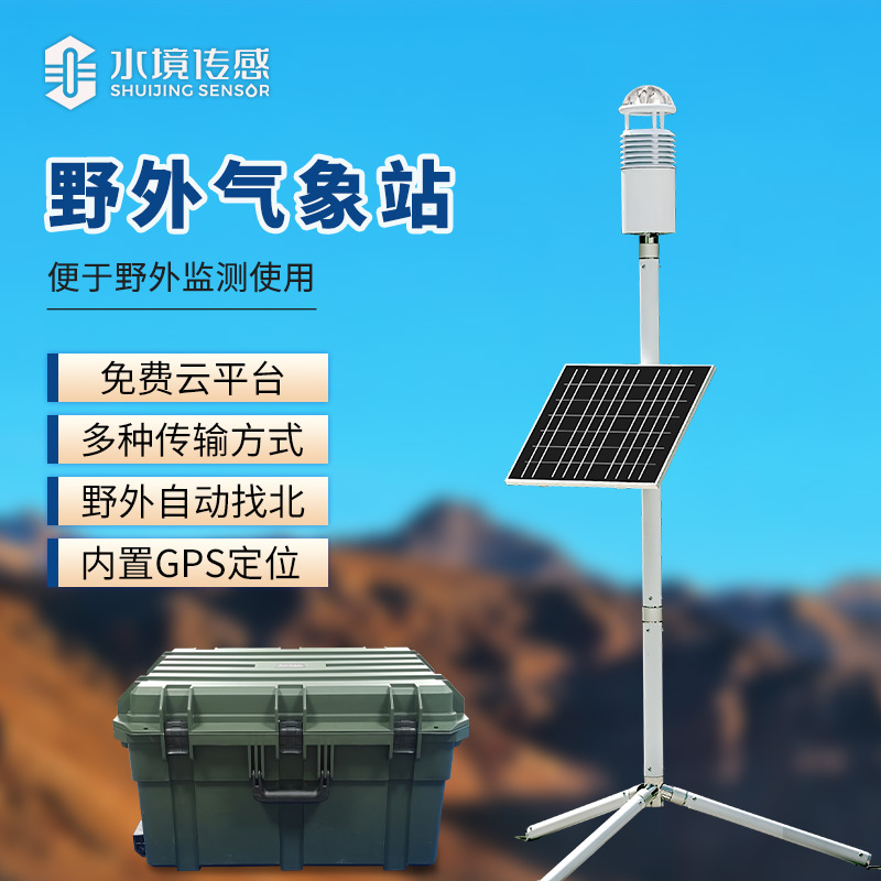 碳纖維便攜式氣象站——集先進(jìn)科技于輕巧之軀