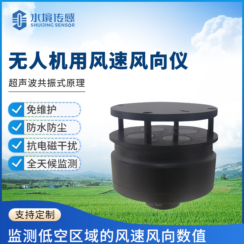 無人機用風(fēng)速風(fēng)向儀——精準(zhǔn)探風(fēng)，領(lǐng)航無人機作業(yè)新高度