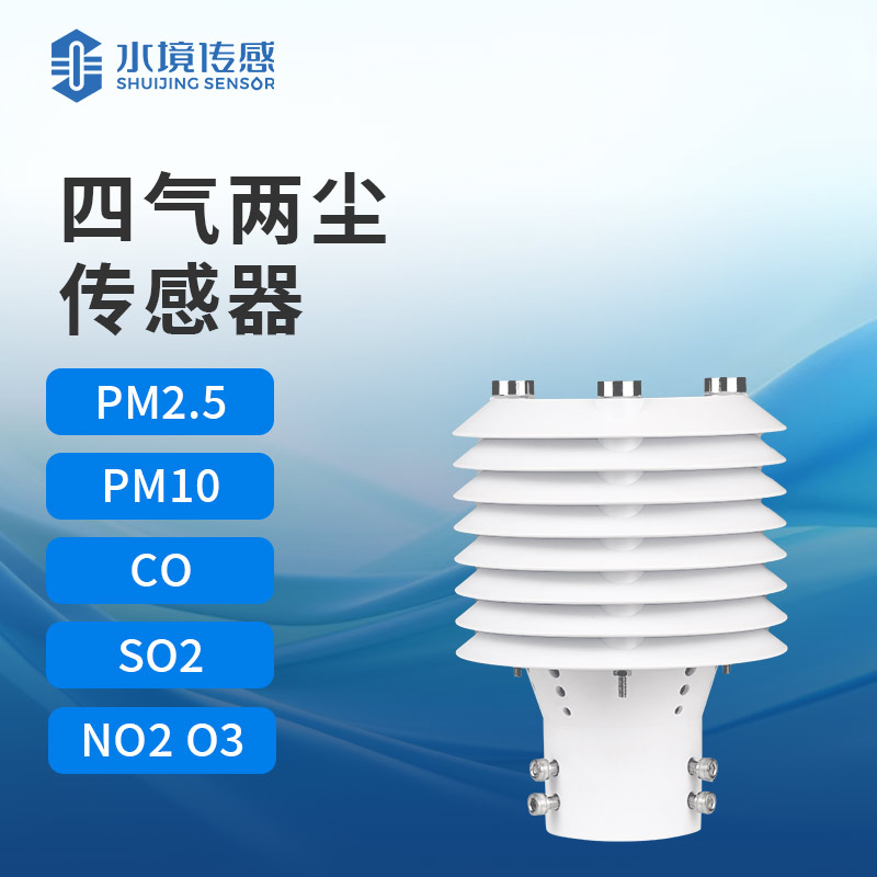 四氣兩塵傳感器：環(huán)境空氣的 “精準體檢儀”