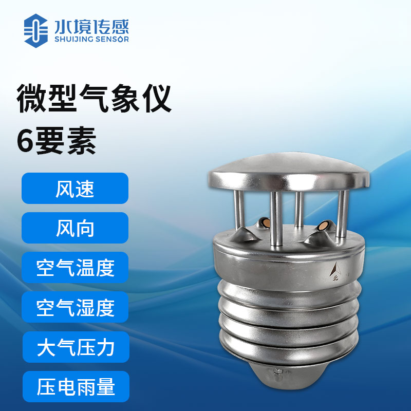 氣象傳感器——以毫厘之準，測天地風云