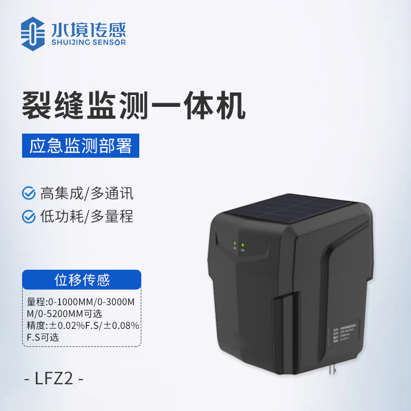 裂縫監(jiān)測一體機(jī)